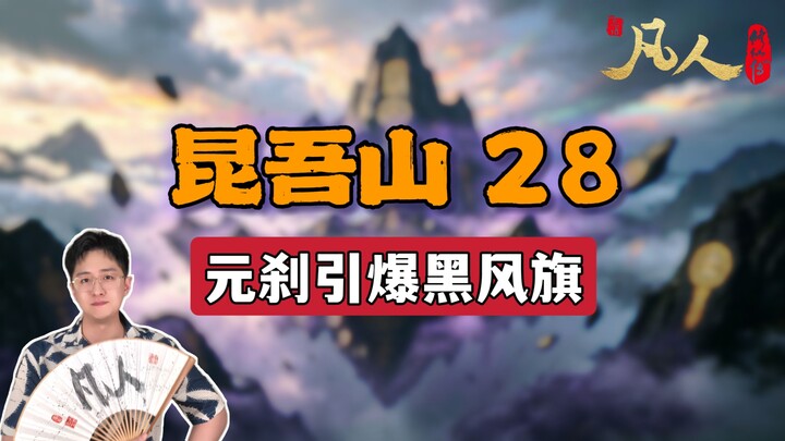 [Ordinary People] Kunwu Mountain 28 – Yuan Cha Detonates the Black Wind Banner