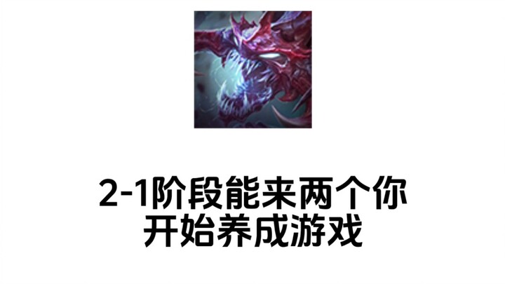 金铲铲之战S6现状：     #金铲铲之战 #金铲铲双城传说返场 #云顶之弈