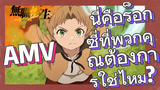 [เกิดชาตินี้พี่ต้องเทพ] AMV | นี่คือร็อกซี่ที่พวกคุณต้องการใช่ไหม?