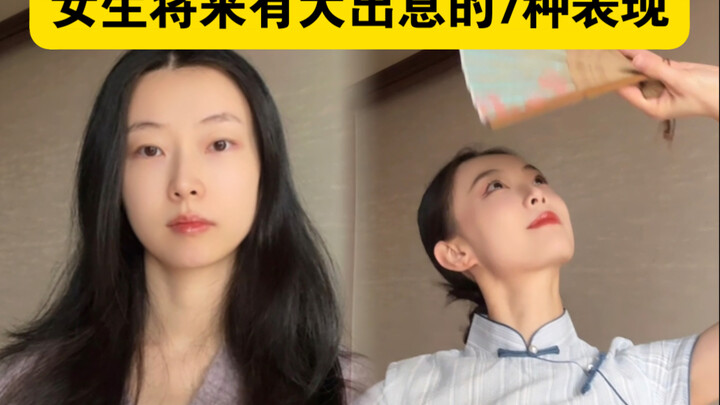 有这7种能力的女生一定会爬到社会顶层