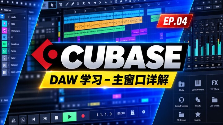 Cubase Pro Tutorial (Lesson 4) – Main Windows.