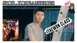 พัค แซ รอย Sae Ro-yi's Story (สปอย Alert!!) Itaewon Class ธุรกิจปิดเกมส์แค้น