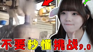 [فهم التحدي 9.0 في ثوانٍ] إذا كنت لا تعرف هذا السؤال، يمكنك نسخ سؤالي!