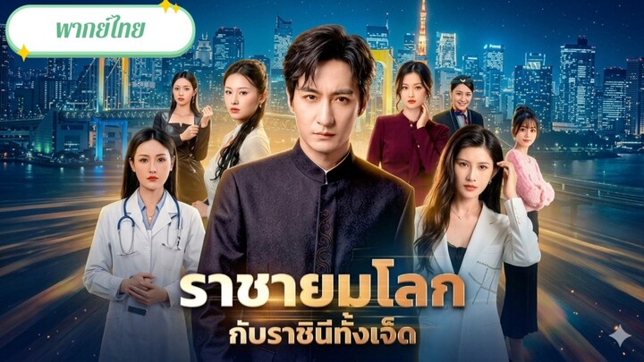 ราชายมโลกกับราชินีทั้งเจ็ด