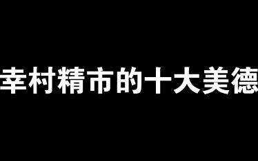 【网球王子】盘点幸村精市的十大美德