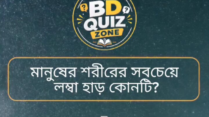 মানুষের শরীরের সবচেয়ে লম্বা হাড় কোনটি?  ✅ কমেন্টে আপনার উত্তর লিখুন👥 বন্ধুদের মেনশন করুন