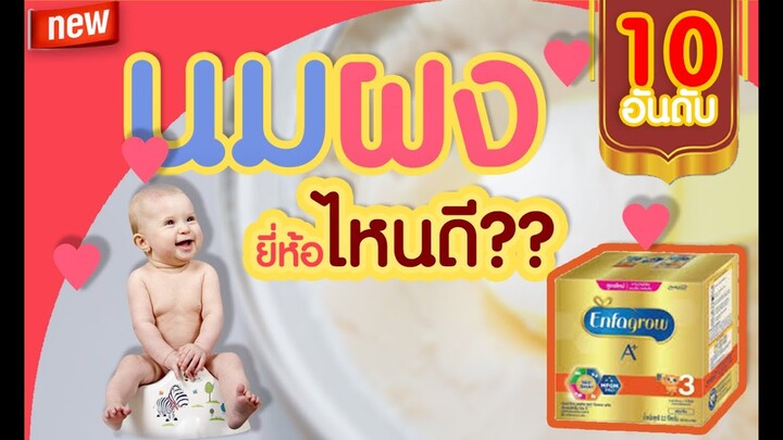 10 อันดับนมผงยี่ห้อไหนดี