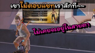 [FreeFire]ทําไมเขาไม่ตอบแชทเราสักที~~