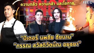 ความกลัว ความกล้า และโอกาสของ "ปีเตอร์ นพชัย - กรรณ สวัสดิวัตน์ ณ อยุธยา" : FEED