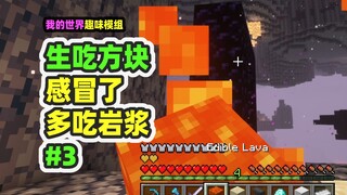 ماينكرافت: أكل المكعبات نيئًا 3، حتى الحمم البركانية يمكن أكلها، شرب ثلاث وعاءات دفعة واحدة