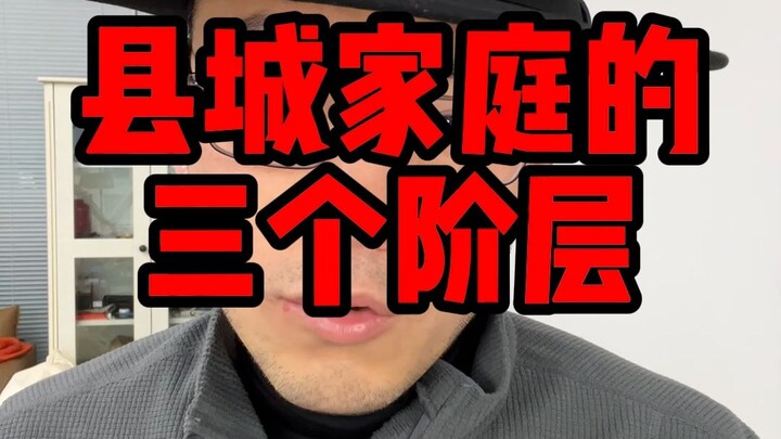 สามชนชั้นในครอบครัวเมืองเล็ก