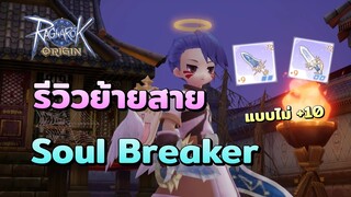 รีวิวการย้ายมาสาย Soul Breaker แบบของน้อย | Ragnarok Origin Assassin Guide
