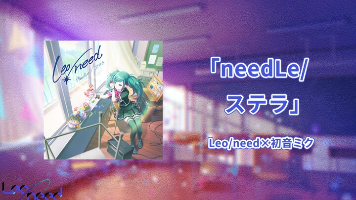 【ทีมซับ PJS】เนื้อร้องภาษาจีน-ญี่ปุ่นพร้อมคำบรรยายสำหรับซิงเกิลชุดแรกของ Leo/need “needLe／สเตลล่า” 【P