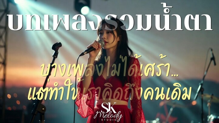 บทเพลงรวมน้ำตา