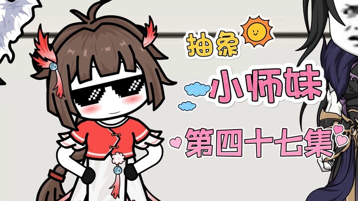 抽象小师妹 第四十七集 谁都不选