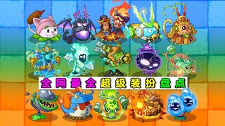 รวม 15 ชุดสุดยอด! ชุดไหนที่โดนใจคุณที่สุด? พืชปะทะซอมบี้ 2