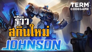 รีวิว Johnson สกินใหม่ มินิเกม ยานซึ่งทะลุอวกาศ เป้าหมายมีไว้พุ่งชน - Mobile Legends