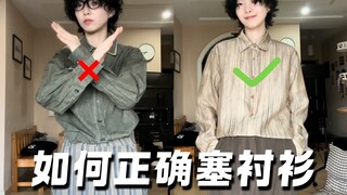 Learn 6 shirting skills in 1 minute to improve your dressing quality!