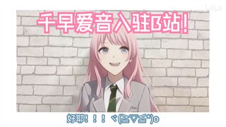 【千早爱音】我来B站啦！