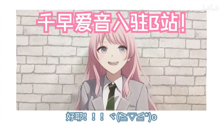 【千早爱音】我来B站啦！