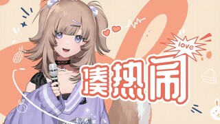 《凑热闹》文艺复兴企划🎤