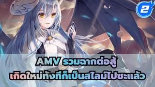 [มหากาพย์ AMV เกิดใหม่ทั้งทีก็เป็นสไลม์ไปซะแล้ว] คุณจะตกหลุมรักริมุรุแน่นอน!_2