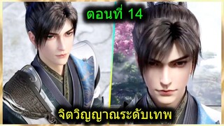 [สปอยยาวๆ] (ฉินหนานจิตวิญญาณระดับเทพเจ้า) พระเอกมีจิตวิญญาณไร้ผู้ต้านทาน (สปอยอนิเมะจีน) ตอนที่ 14