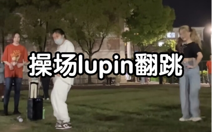 【رقصة لوبين المقلدة لطلاب الجامعة المحظورين في الملعب】نسخة عصا الهواء