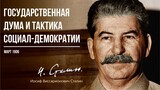 Сталин И.В. — Государственная дума и тактика социал-демократии (03.06)