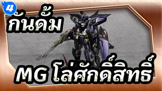 กันดั้ม | 【การแสดงภาพวาดเสร็จแล้ว】MG โล่ศักดิ์สิทธิ์_4