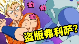 龙珠超12：这是谁？盗版弗利萨？！