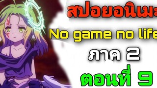 สปอยอนิเมะ No Game No Life ภาค2 ตอนที่ 9 (สปอยจากนิยาย)