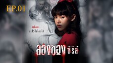 ลองของ ซีรีส์ EP 1 ตอน คุณไสย