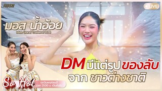 Live : SoHot พบกับ มอส น้ำอ้อย เจ้าของตำแหน่ง Miss Grand Thailand 2018