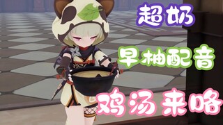 【原神配音】啊哈哈哈！鸡汤来咯！【萝莉版】