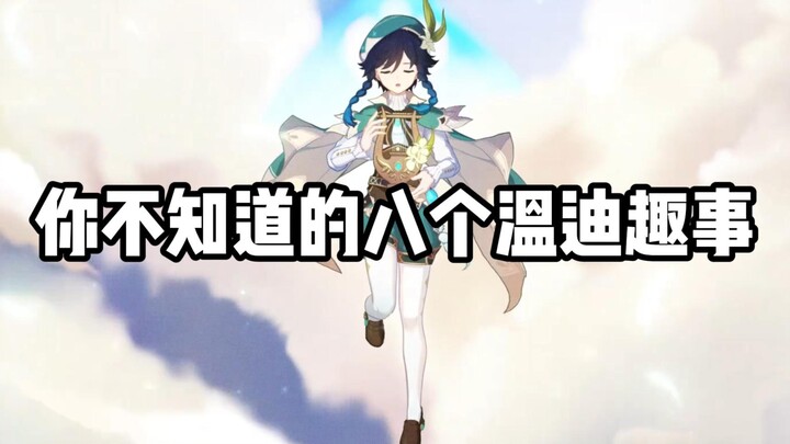 [Genshin Impact] Eight Fun Stories About Venti