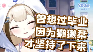 【栞栞】曾经想过毕业，因为獭獭栞才坚持下来