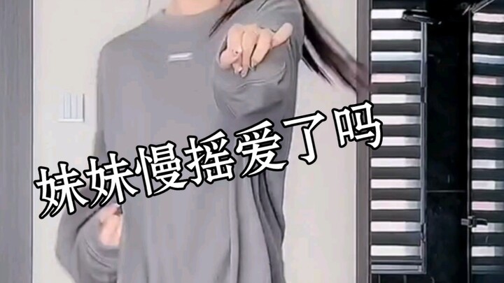 妹妹慢摇爱了吗