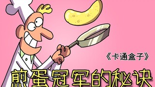 《卡通盒子系列》高端食材的朴素烹饪方式——煎蛋冠军的秘诀