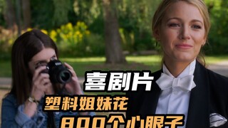 塑料闺蜜加起来800个心眼子，毁三观的三角恋，爆笑犯罪喜剧