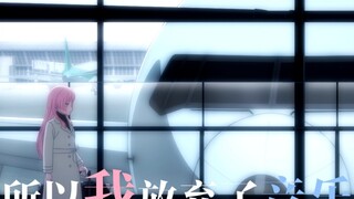 【MAD】所以我放弃了音乐