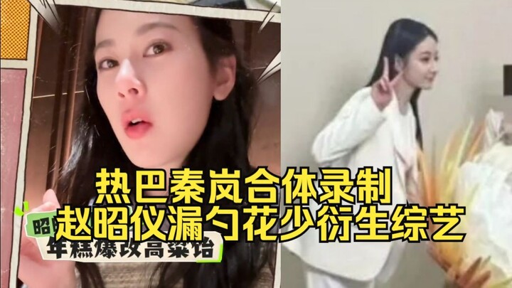 Waduh! Zhao Zhaoyi benar-benar ceroboh! Acara spesial turunan “Flowers” sudah dipastikan! Xiao Ba da