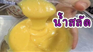 น้ำสลัด น้ำข้น ไม่คืนตัว ทำง่ายขายได้จริง #บ้านเราสตอรี่