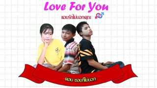 LoveForYou แอบรักไม่บอกคุณ ตอน ชอบก็ไม่บอก [FULL]