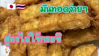 มันทอด มันหวานญี่ปุ่น สูตรไม่ใช้กระทิ ทำง่ายๆ อร่อย วัตถุดิบหาง่ายๆมีในครัวแน่นอน