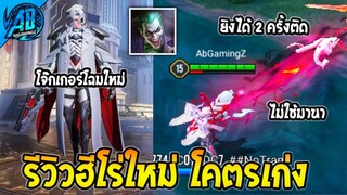 ROV รีวิว ฮีโร่ตัวใหม่ล่าสุด Stuart (Joker) แครี่ตัวใหม่ โคตรเก่ง ไร้คูลดาวน์  |AbgamingZ