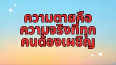ความตายคือความจริงที่ทุกคนต้องเผชิญ