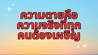 ความตายคือความจริงที่ทุกคนต้องเผชิญ