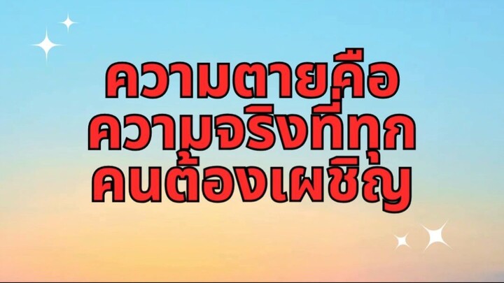 ความตายคือความจริงที่ทุกคนต้องเผชิญ