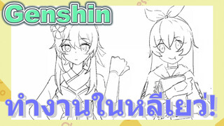 ทำงานในหลีเยว่!